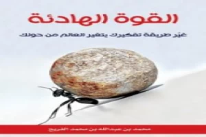 غلاف كتاب القوة الهادئة - غير طريقة تفكيرك يتغير العالم من حولك بقلم محمد عبدالله الفريح غلاف كتاب القوة الهادئة - غير طريقة تفكيرك يتغير العالم من حولك بقلم محمد عبدالله الفريح